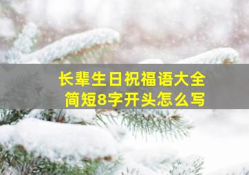 长辈生日祝福语大全简短8字开头怎么写