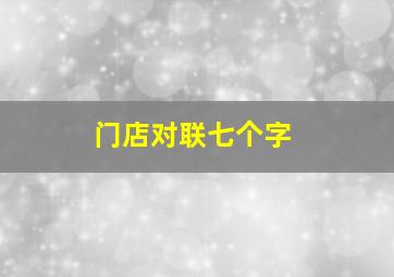 门店对联七个字