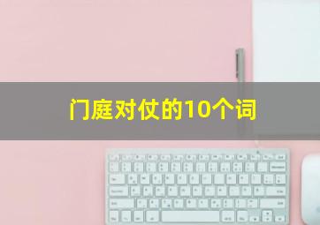 门庭对仗的10个词