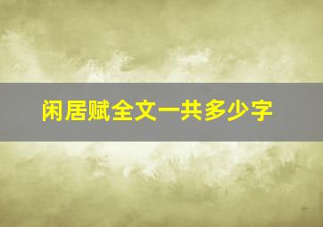 闲居赋全文一共多少字