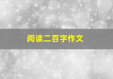 阅读二百字作文