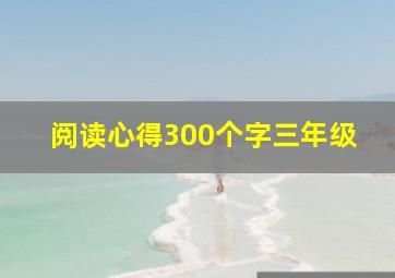 阅读心得300个字三年级