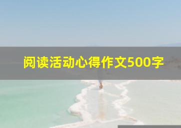 阅读活动心得作文500字