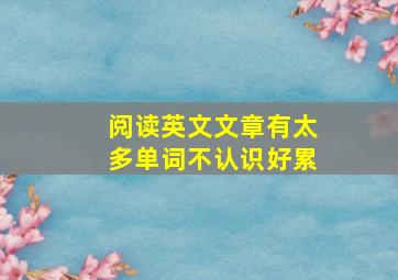 阅读英文文章有太多单词不认识好累