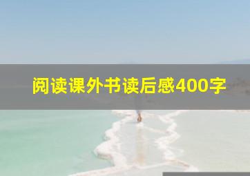 阅读课外书读后感400字