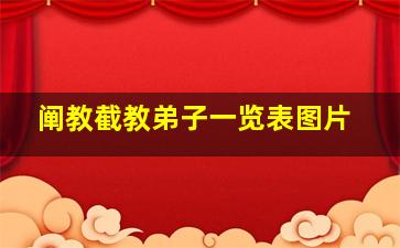 阐教截教弟子一览表图片