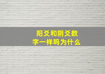 阳爻和阴爻数字一样吗为什么