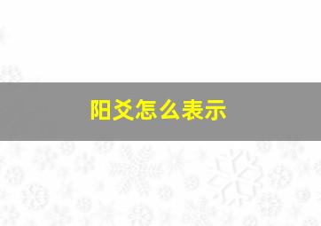 阳爻怎么表示