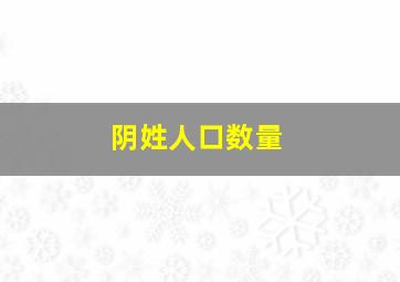 阴姓人口数量