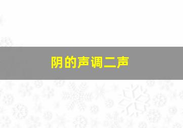 阴的声调二声