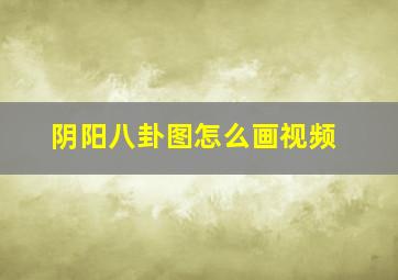 阴阳八卦图怎么画视频