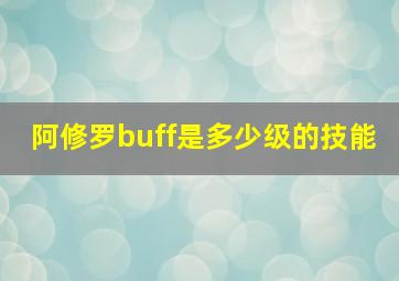 阿修罗buff是多少级的技能