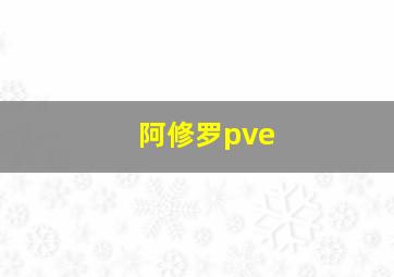 阿修罗pve