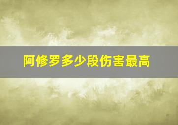 阿修罗多少段伤害最高