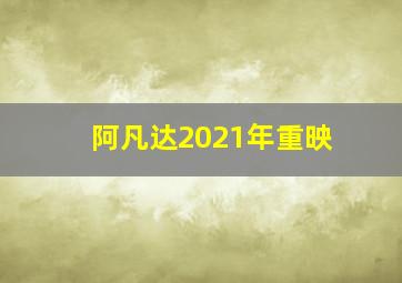 阿凡达2021年重映