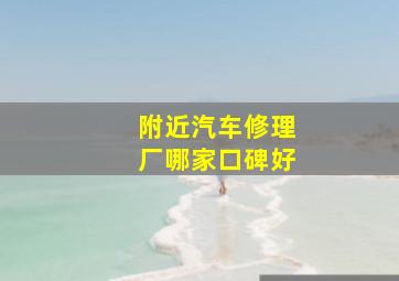 附近汽车修理厂哪家口碑好