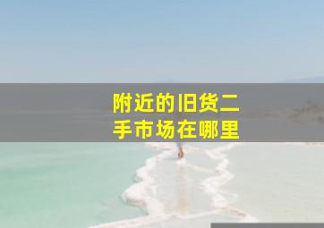 附近的旧货二手市场在哪里