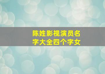 陈姓影视演员名字大全四个字女