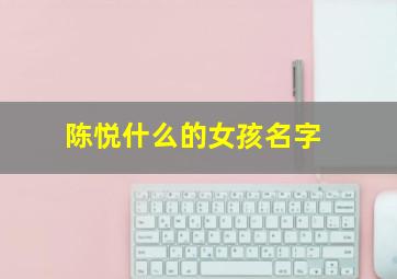 陈悦什么的女孩名字