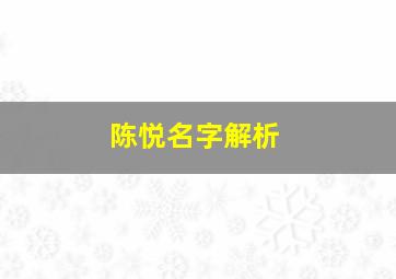 陈悦名字解析