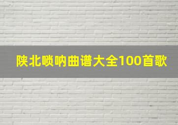 陕北唢呐曲谱大全100首歌