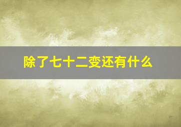 除了七十二变还有什么