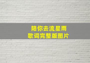 陪你去流星雨歌词完整版图片