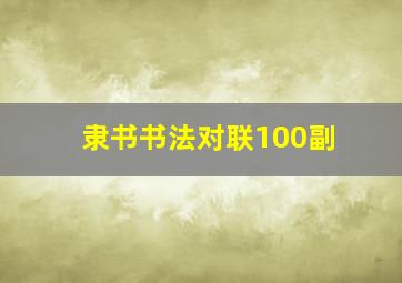 隶书书法对联100副