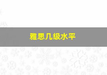 雅思几级水平