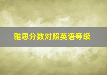 雅思分数对照英语等级