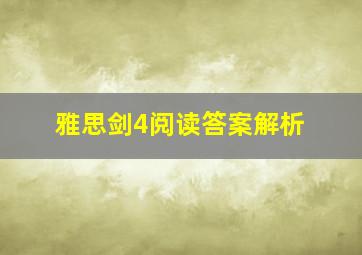 雅思剑4阅读答案解析