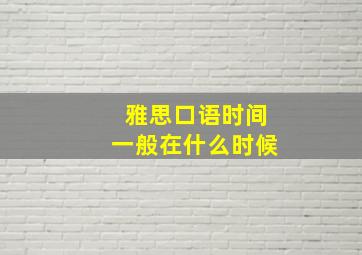 雅思口语时间一般在什么时候