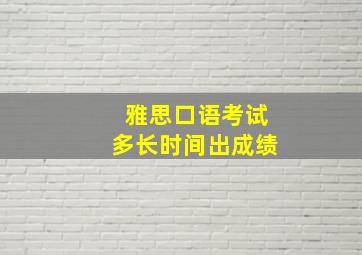 雅思口语考试多长时间出成绩