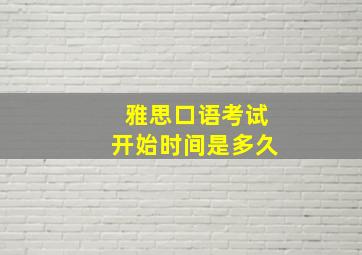 雅思口语考试开始时间是多久