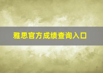 雅思官方成绩查询入口