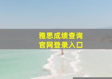 雅思成绩查询官网登录入口