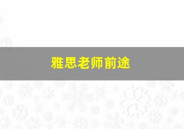 雅思老师前途