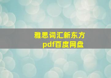 雅思词汇新东方pdf百度网盘