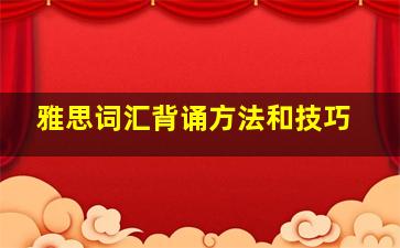 雅思词汇背诵方法和技巧