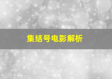 集结号电影解析