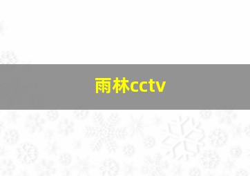 雨林cctv