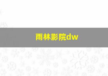 雨林影院dw