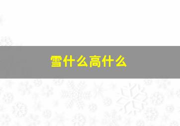 雪什么高什么