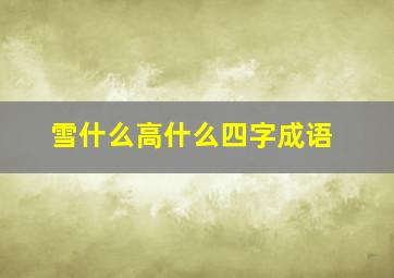 雪什么高什么四字成语