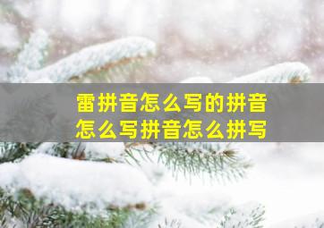 雷拼音怎么写的拼音怎么写拼音怎么拼写