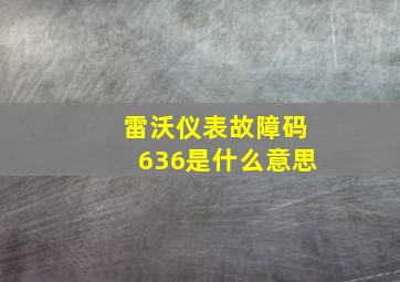 雷沃仪表故障码636是什么意思