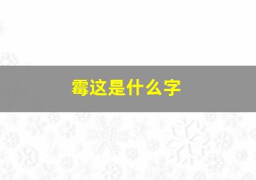 霉这是什么字