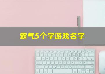 霸气5个字游戏名字