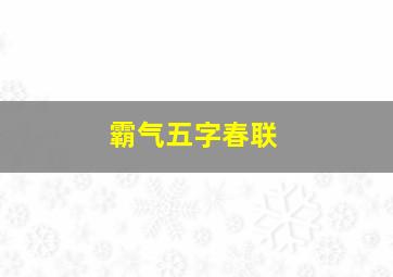 霸气五字春联