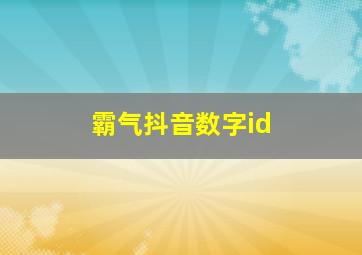 霸气抖音数字id